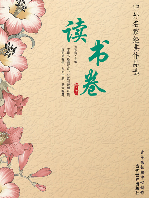 Title details for 读书卷 by 兰东辉 - Available